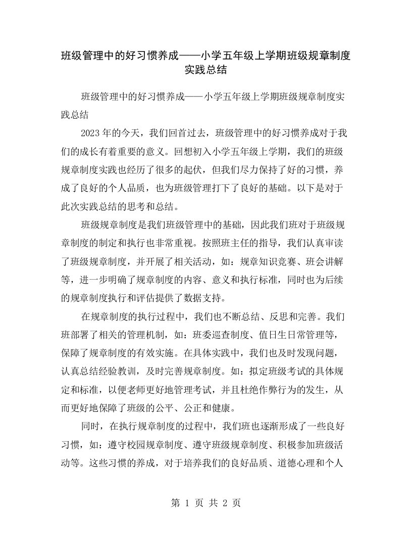 班级管理中的好习惯养成——小学五年级上学期班级规章制度实践总结