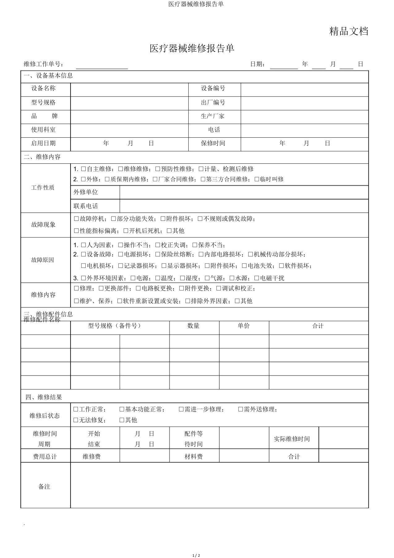 医疗器械维修报告单