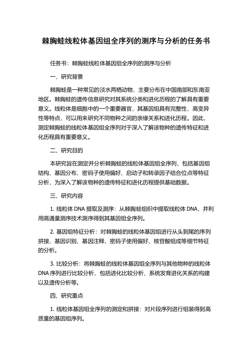 棘胸蛙线粒体基因组全序列的测序与分析的任务书