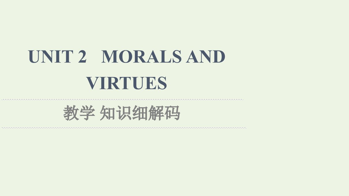 2021_2022学年新教材高中英语UNIT2MORALSANDVIRTUES教学知识细解码课件新人教版必修第三册