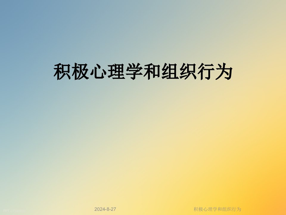 积极心理学和组织行为课件