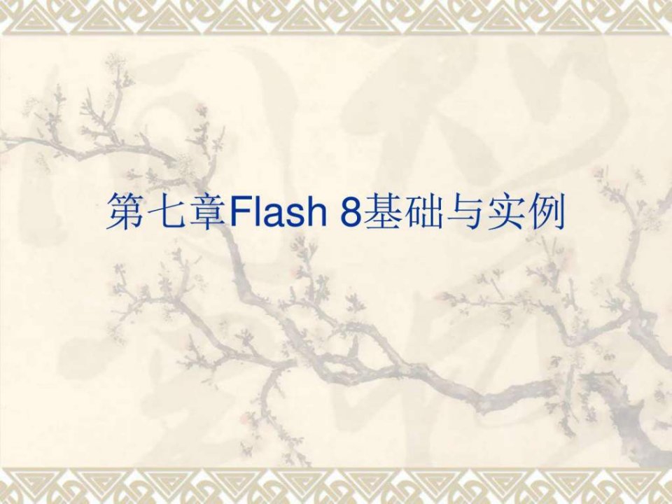 【学习课件】第7章Flash8基础与实例