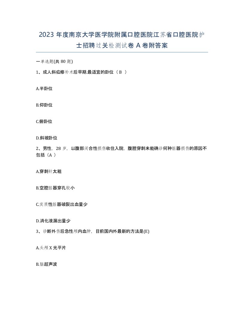 2023年度南京大学医学院附属口腔医院江苏省口腔医院护士招聘过关检测试卷A卷附答案