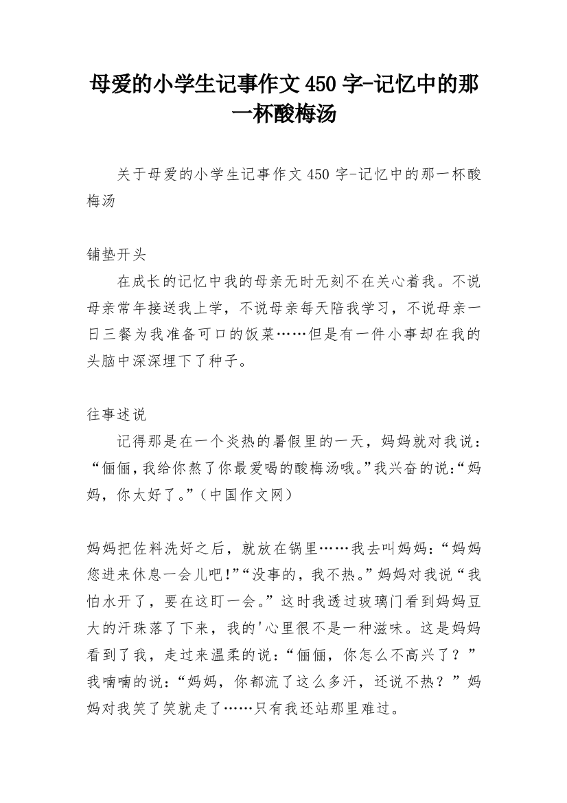 母爱的小学生记事作文450字-记忆中的那一杯酸梅汤