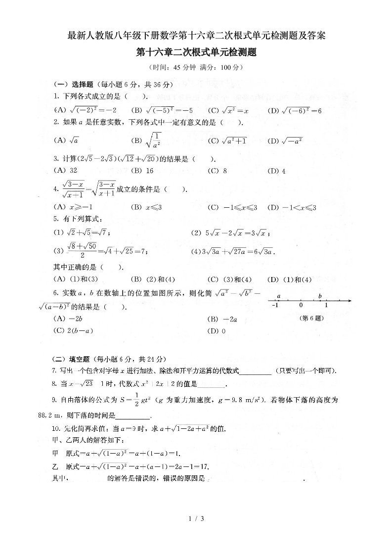 人教版八年级下册数学第十六章二次根式单元检测题及答案