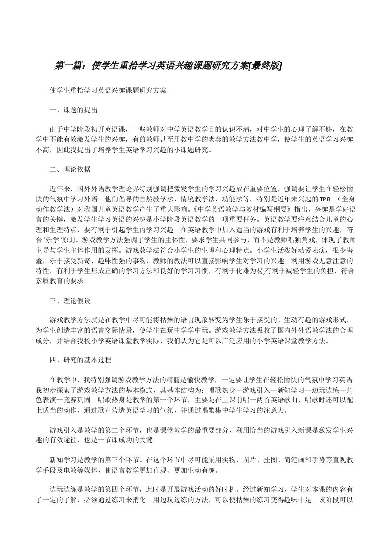 使学生重拾学习英语兴趣课题研究方案[最终版][修改版]