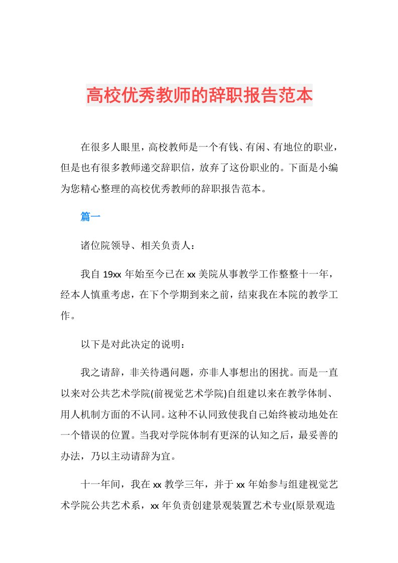 高校优秀教师的辞职报告范本