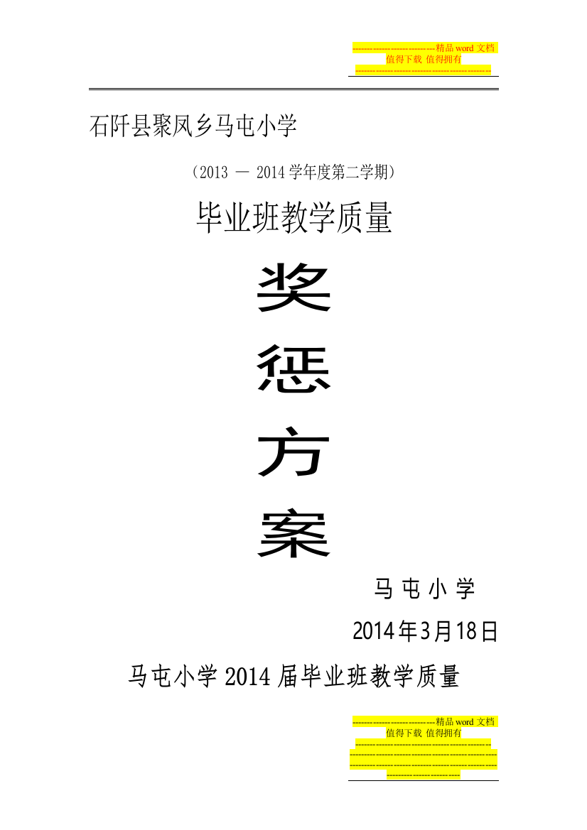 2014届毕业班教学质量奖惩制度