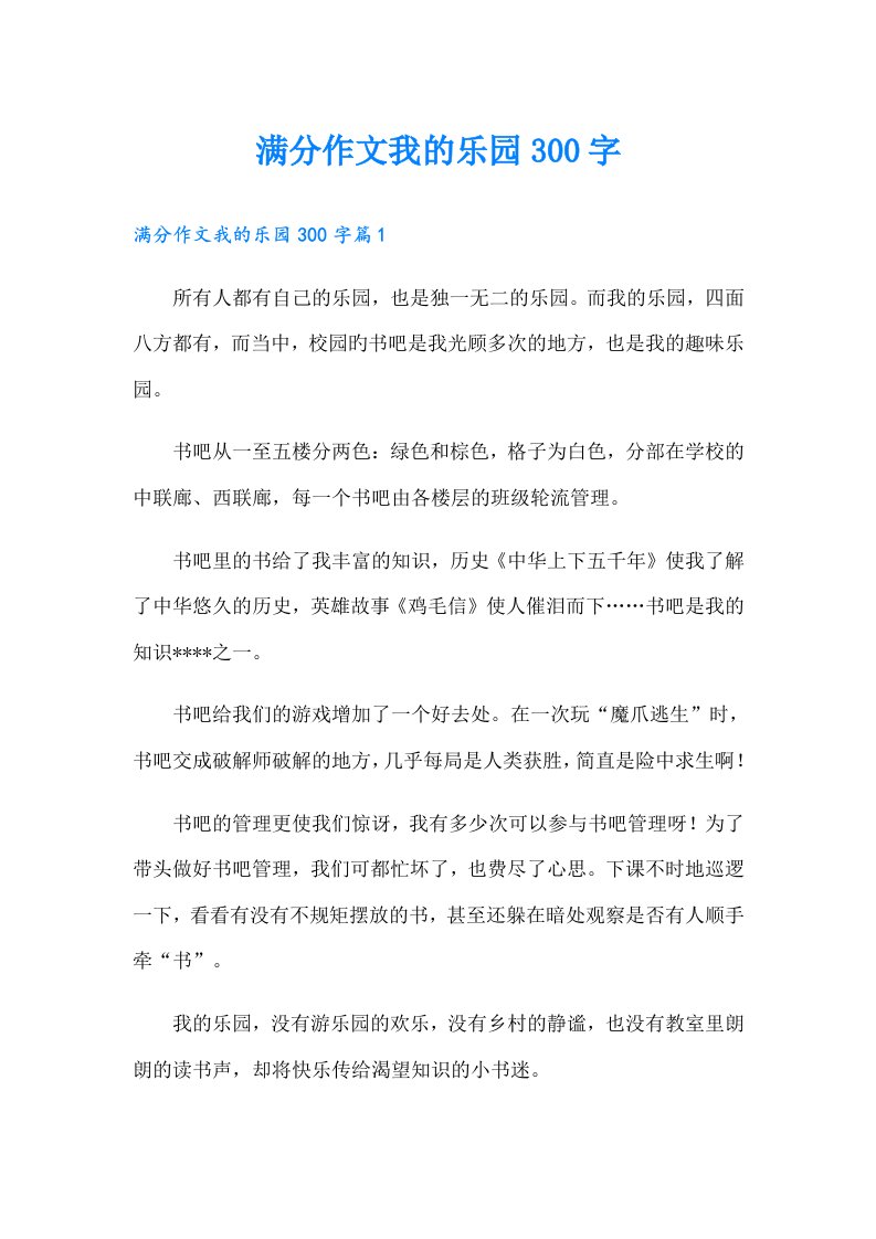 满分作文我的乐园300字