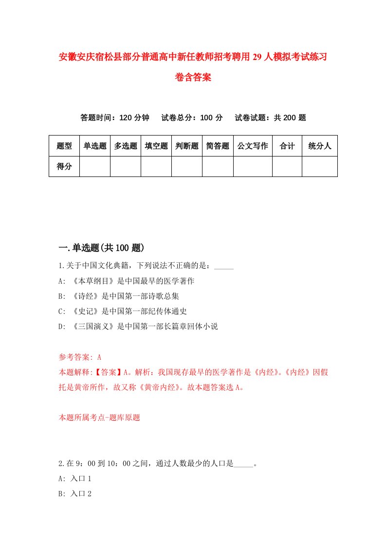 安徽安庆宿松县部分普通高中新任教师招考聘用29人模拟考试练习卷含答案第3次