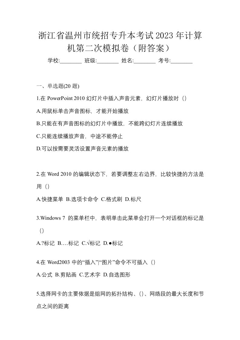 浙江省温州市统招专升本考试2023年计算机第二次模拟卷附答案