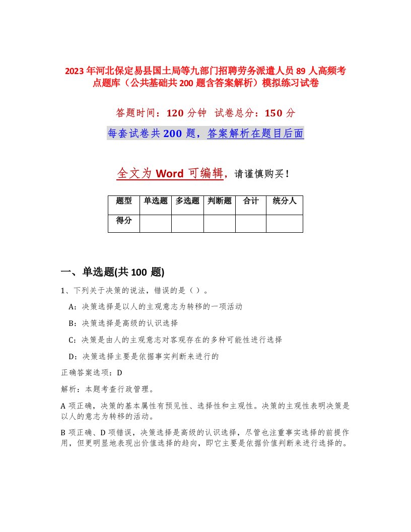 2023年河北保定易县国土局等九部门招聘劳务派遣人员89人高频考点题库公共基础共200题含答案解析模拟练习试卷