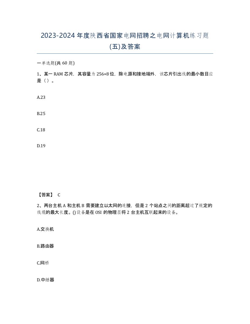 2023-2024年度陕西省国家电网招聘之电网计算机练习题五及答案