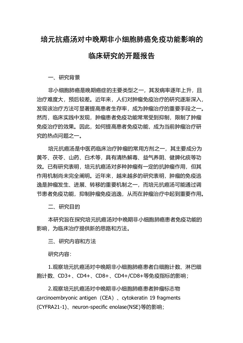 培元抗癌汤对中晚期非小细胞肺癌免疫功能影响的临床研究的开题报告