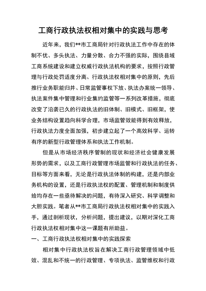 工商行政执法权相对集中的实践与思考