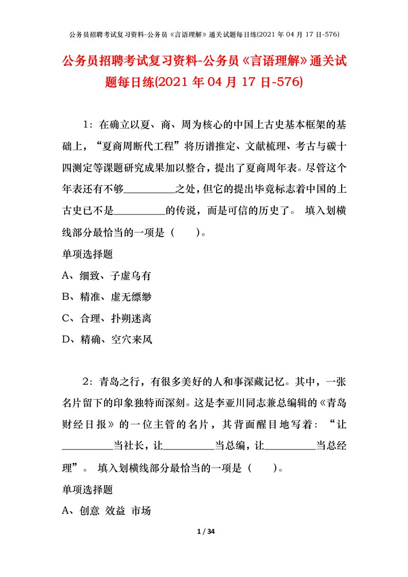 公务员招聘考试复习资料-公务员言语理解通关试题每日练2021年04月17日-576