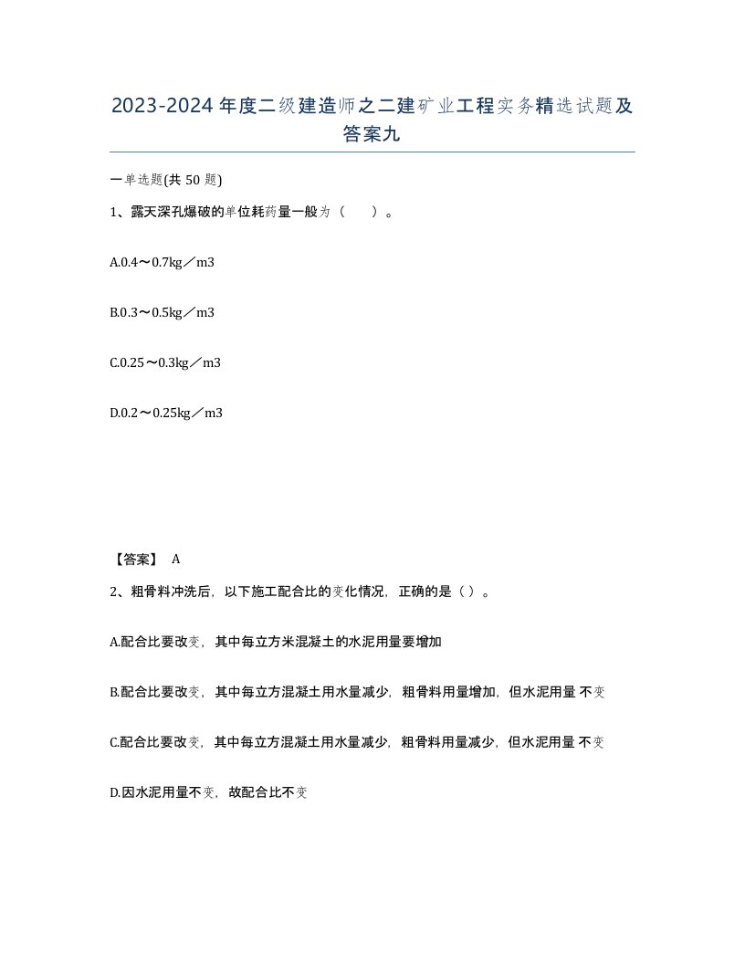 20232024年度二级建造师之二建矿业工程实务试题及答案九