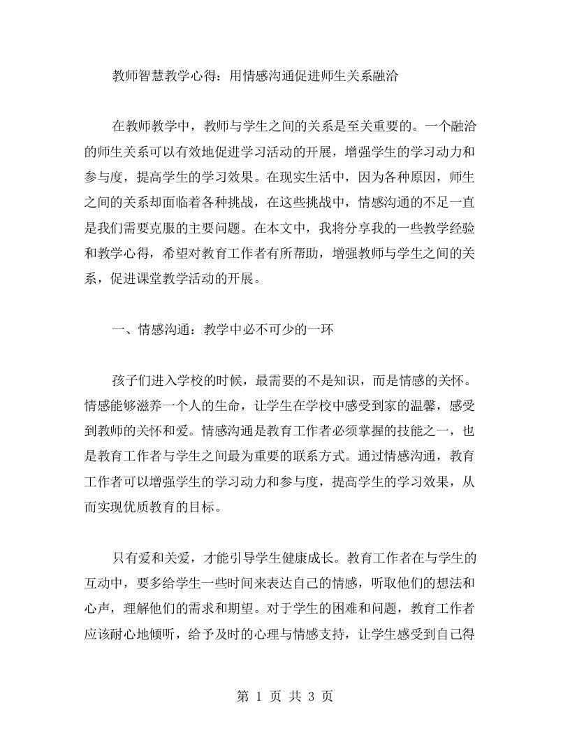 教师智慧教学心得：用情感沟通促进师生关系融洽