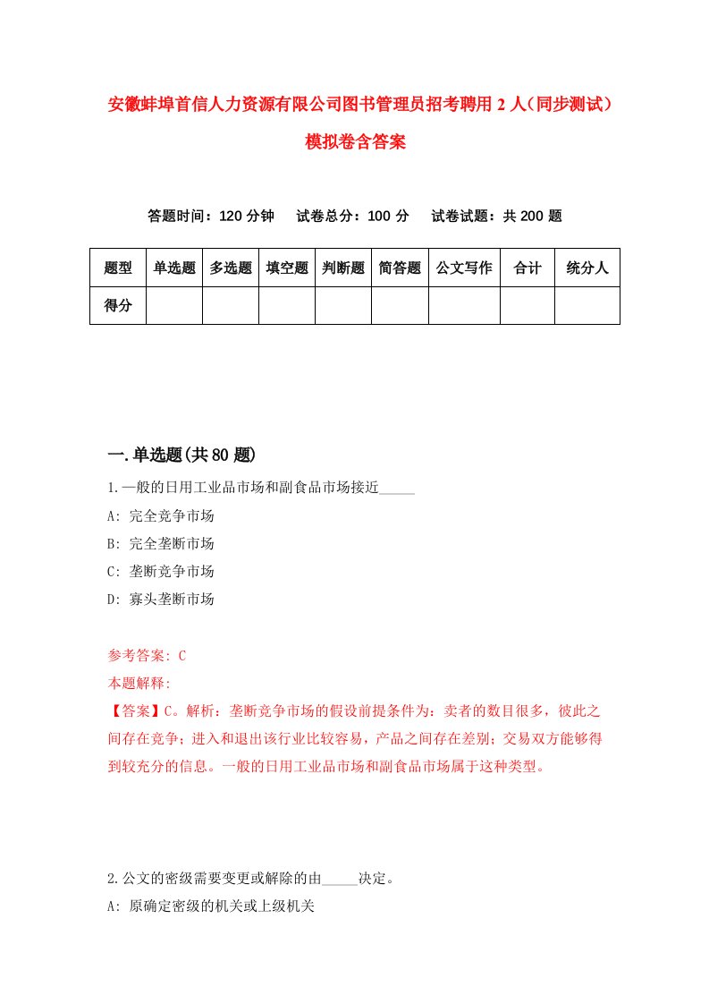 安徽蚌埠首信人力资源有限公司图书管理员招考聘用2人同步测试模拟卷含答案7