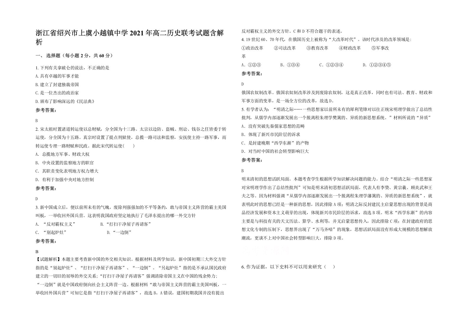 浙江省绍兴市上虞小越镇中学2021年高二历史联考试题含解析