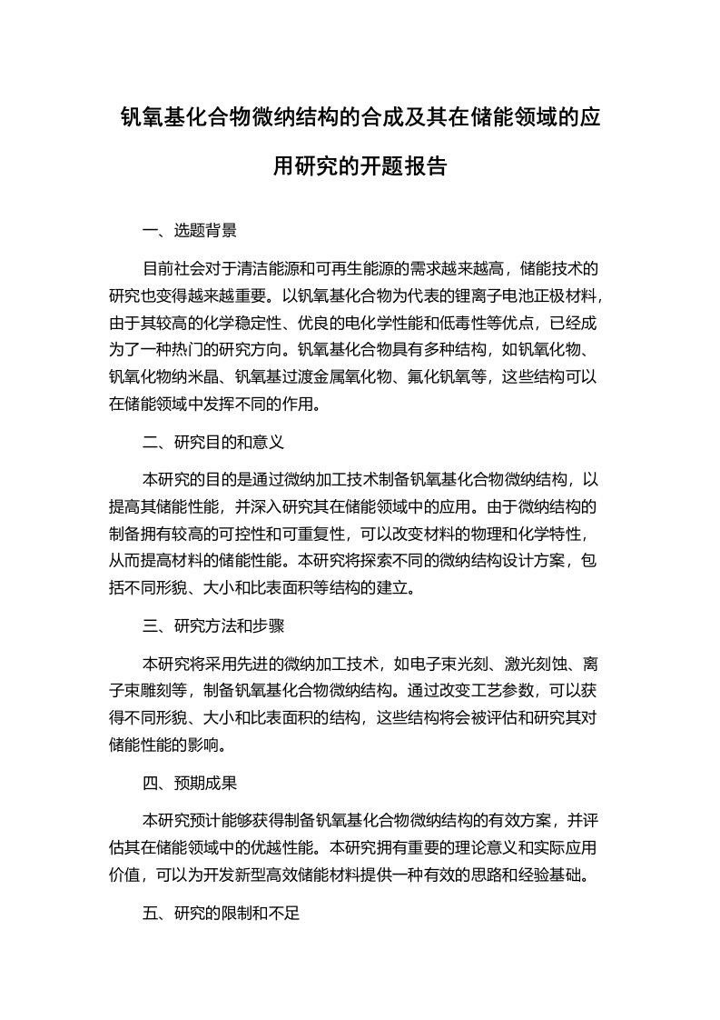 钒氧基化合物微纳结构的合成及其在储能领域的应用研究的开题报告