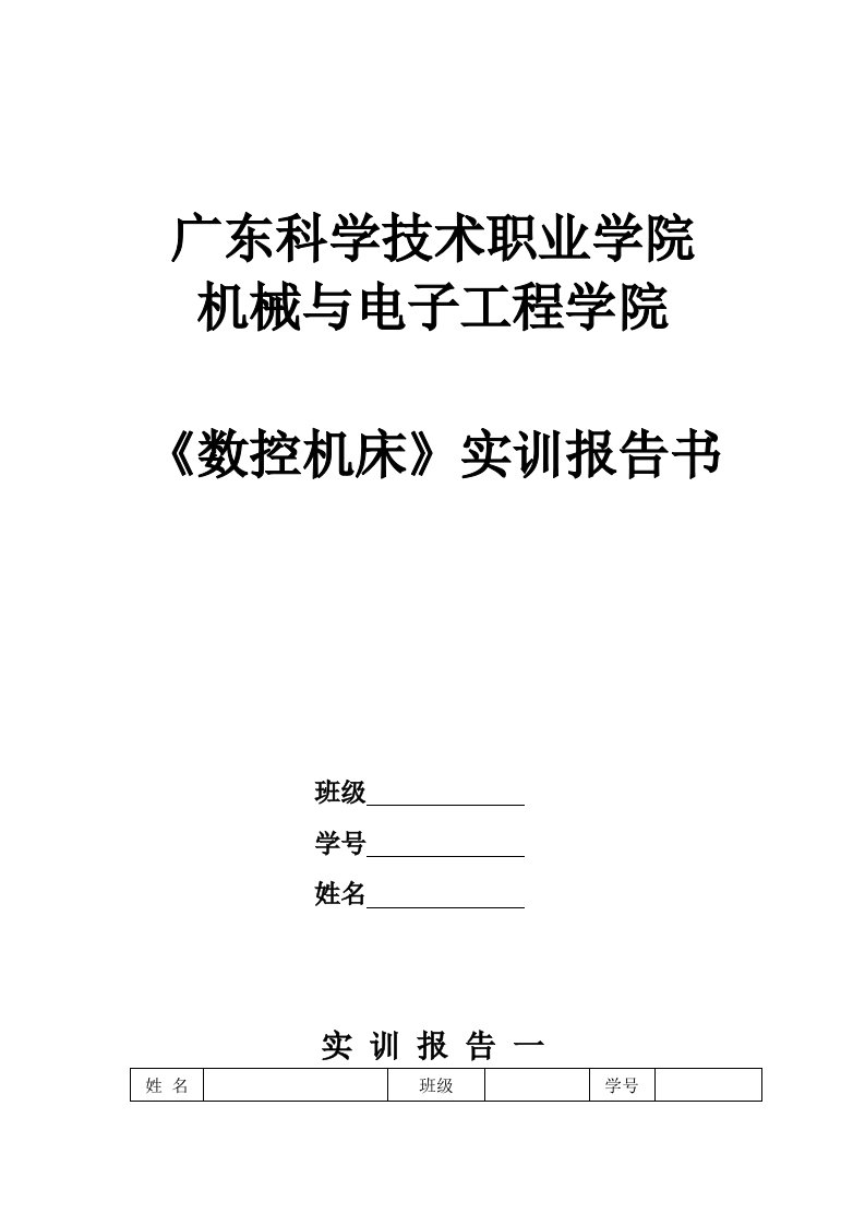 数控机床实训报告书模板表格-毕业设计（论文）