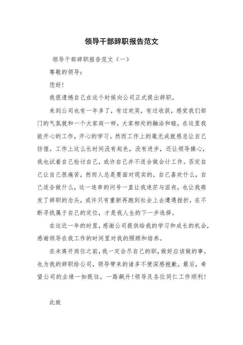 求职离职_辞职报告_领导干部辞职报告范文