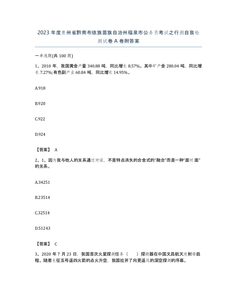 2023年度贵州省黔南布依族苗族自治州福泉市公务员考试之行测自我检测试卷A卷附答案