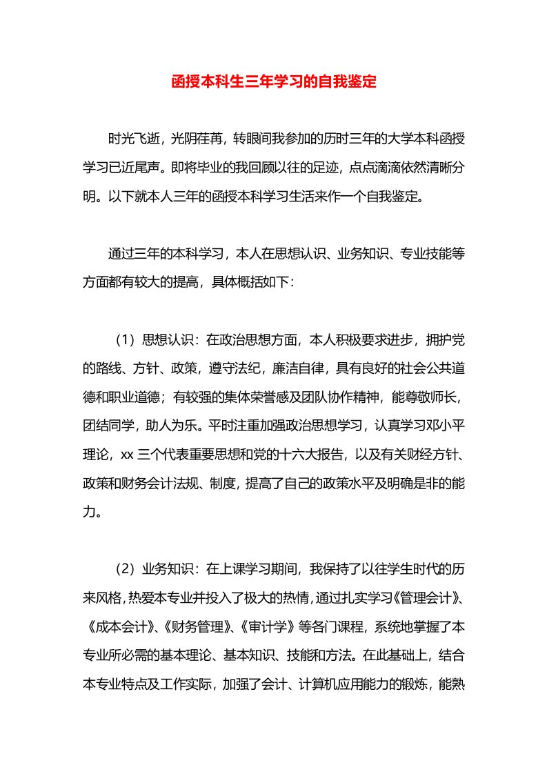 函授本科生三年学习的自我鉴定