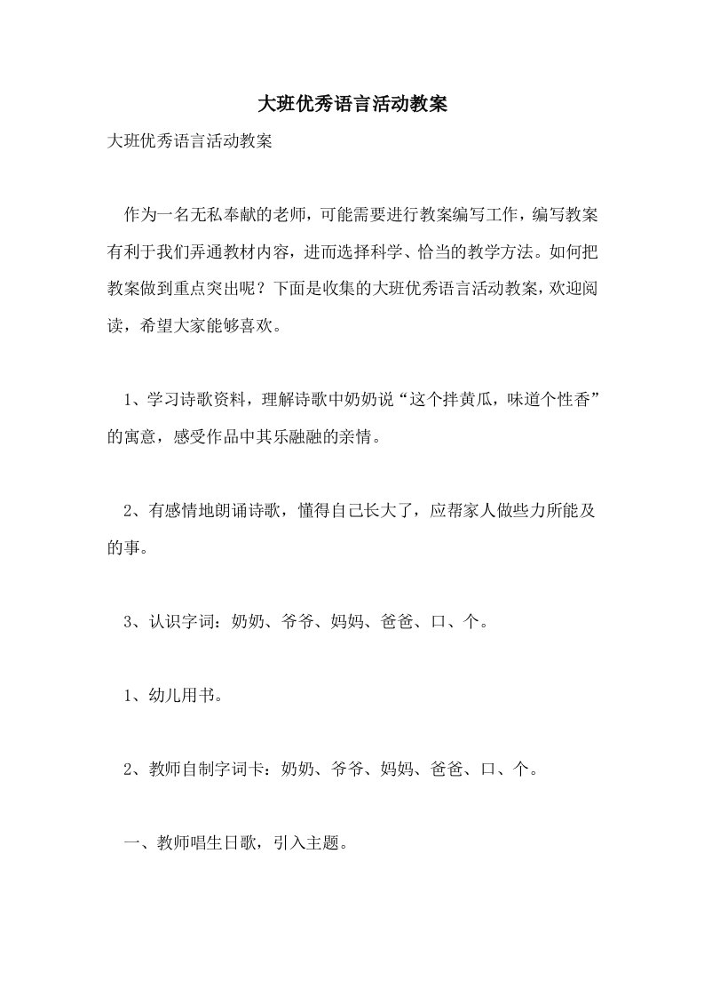 大班优秀语言活动教案