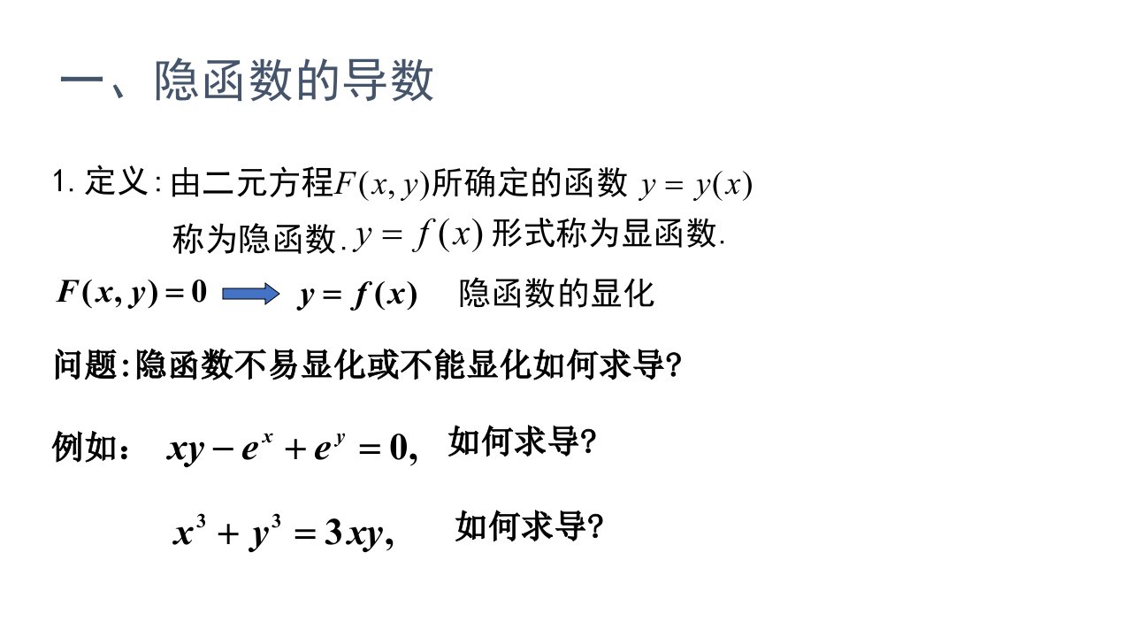 微积分25隐函数及参数方程课件