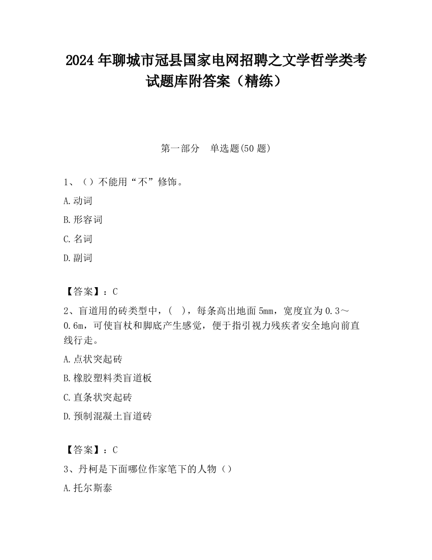 2024年聊城市冠县国家电网招聘之文学哲学类考试题库附答案（精练）