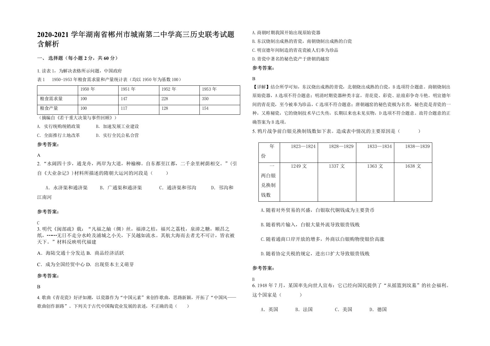 2020-2021学年湖南省郴州市城南第二中学高三历史联考试题含解析