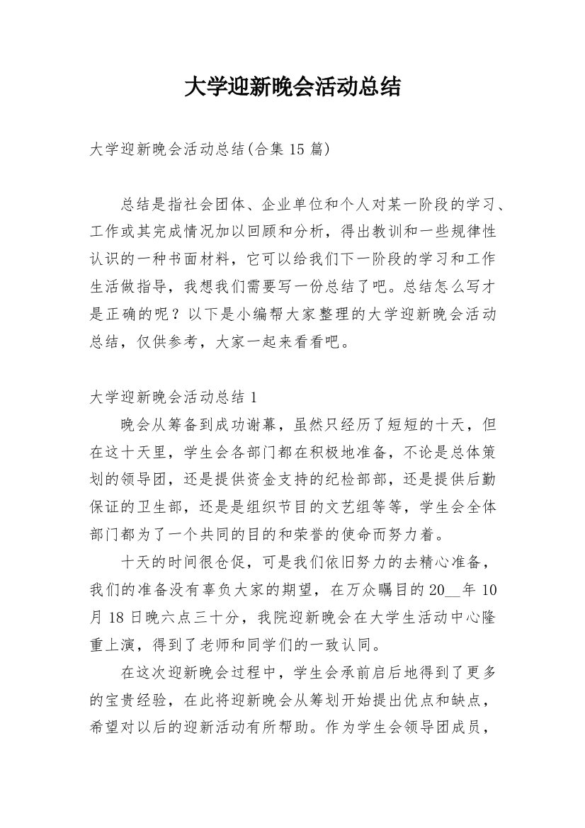 大学迎新晚会活动总结_42