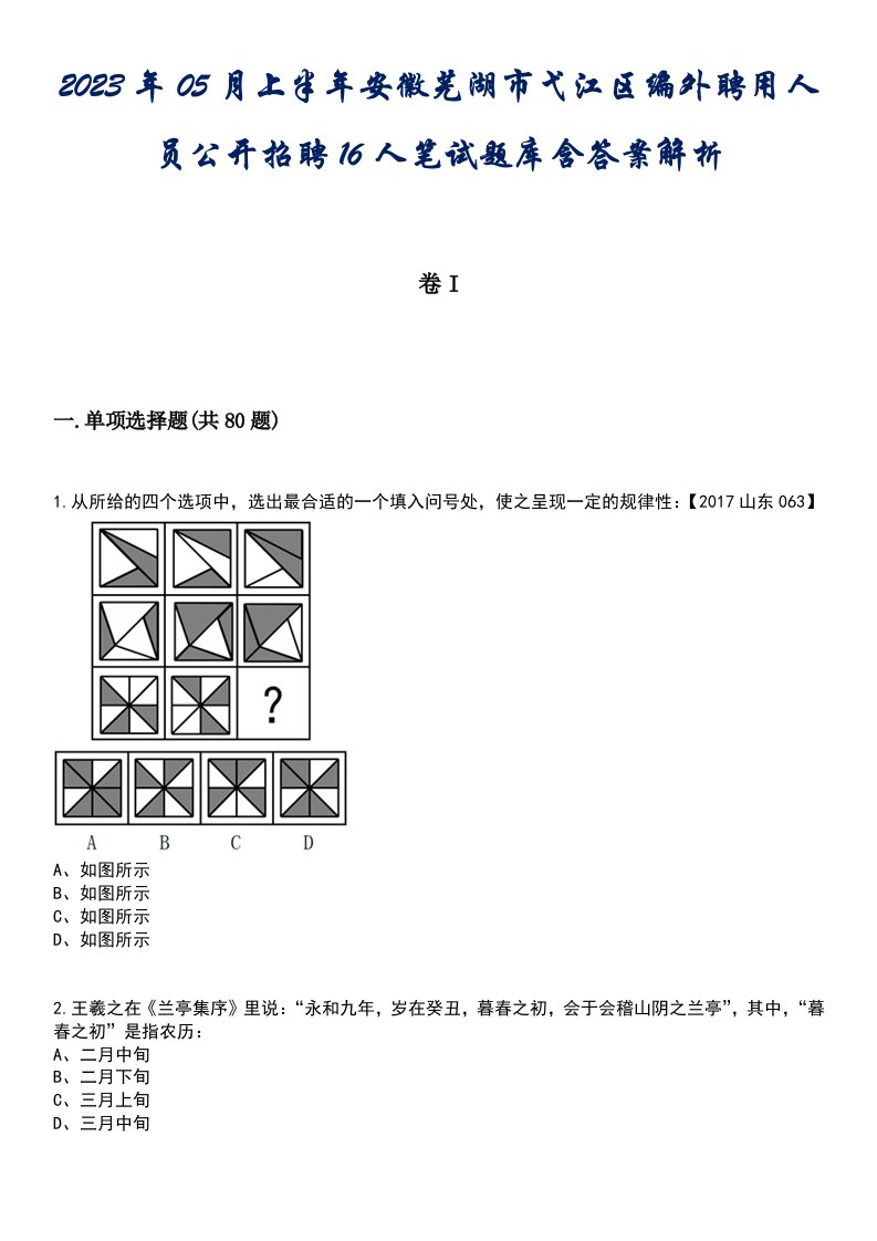 2023年05月上半年安徽芜湖市弋江区编外聘用人员公开招聘16人笔试题库含答案解析