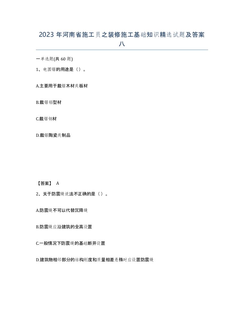 2023年河南省施工员之装修施工基础知识试题及答案八