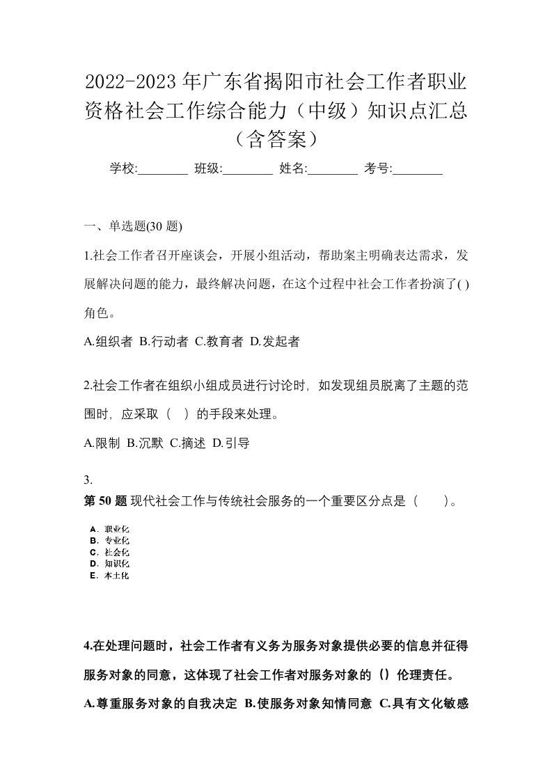 2022-2023年广东省揭阳市社会工作者职业资格社会工作综合能力中级知识点汇总含答案