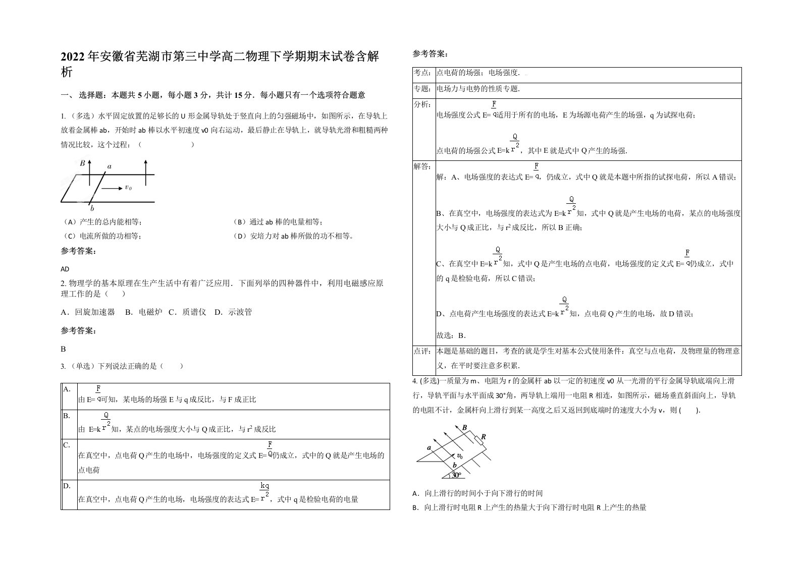 2022年安徽省芜湖市第三中学高二物理下学期期末试卷含解析