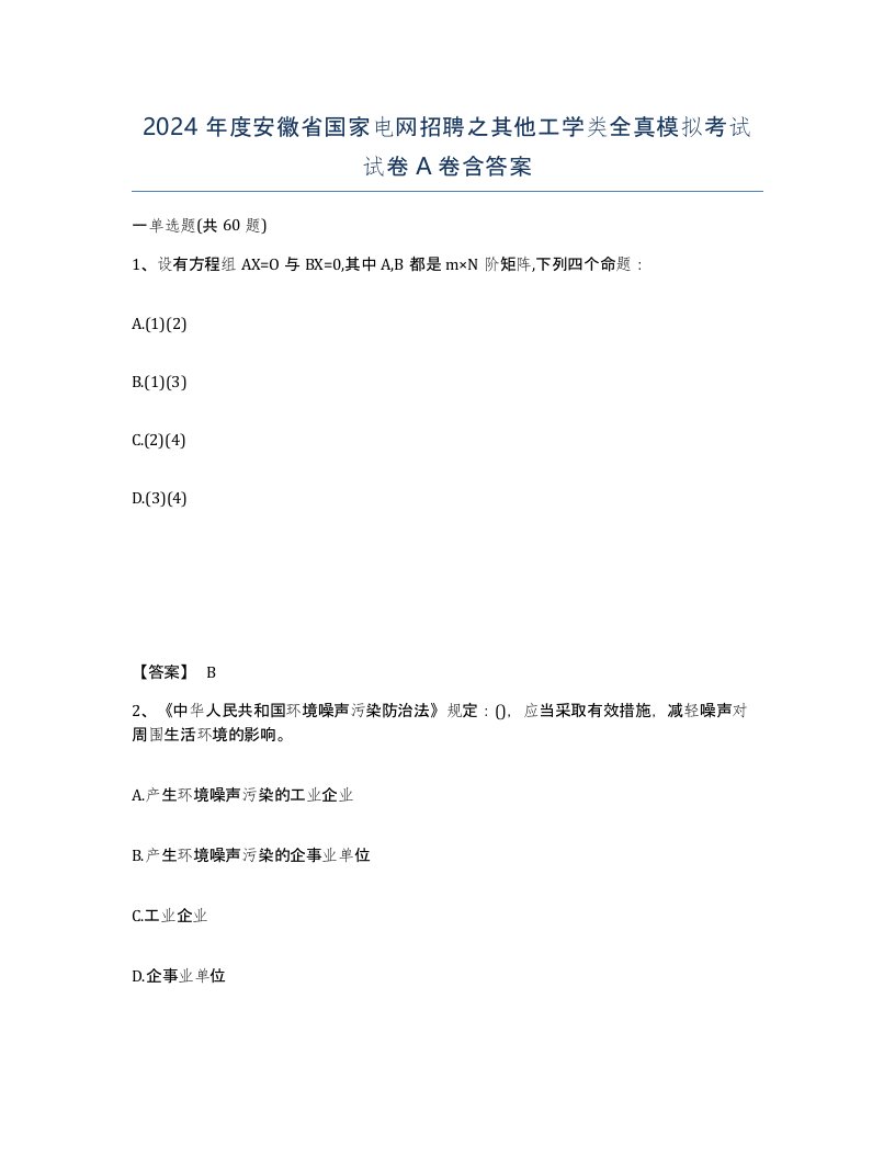 2024年度安徽省国家电网招聘之其他工学类全真模拟考试试卷A卷含答案