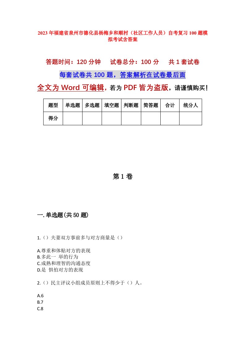 2023年福建省泉州市德化县杨梅乡和顺村社区工作人员自考复习100题模拟考试含答案