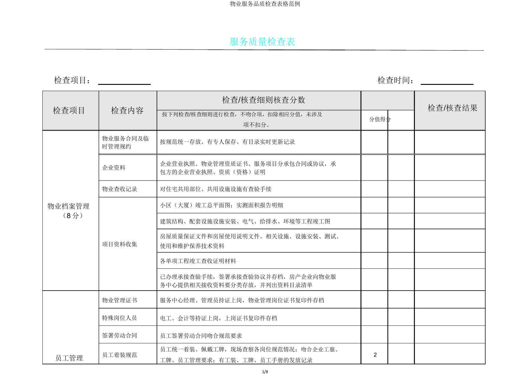 物业服务品质检查表格范例