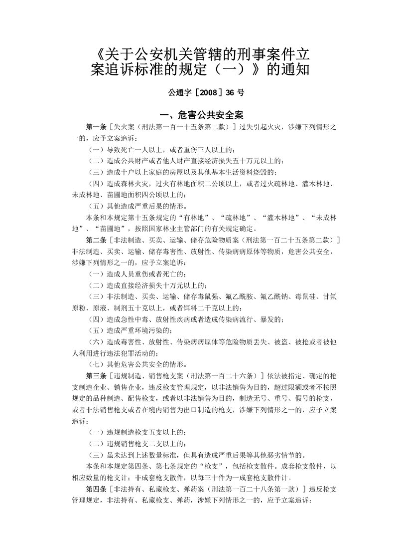 《关于公安机关管辖的刑事案件立案追诉标准的规定（一