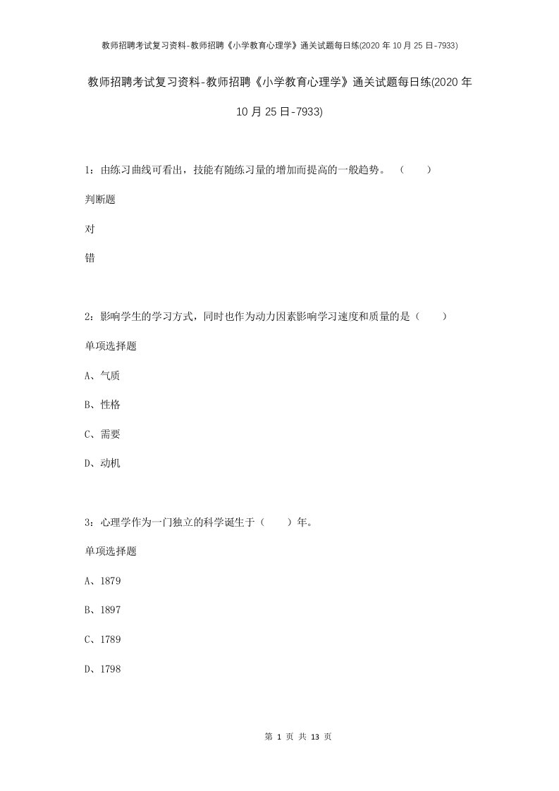 教师招聘考试复习资料-教师招聘小学教育心理学通关试题每日练2020年10月25日-7933