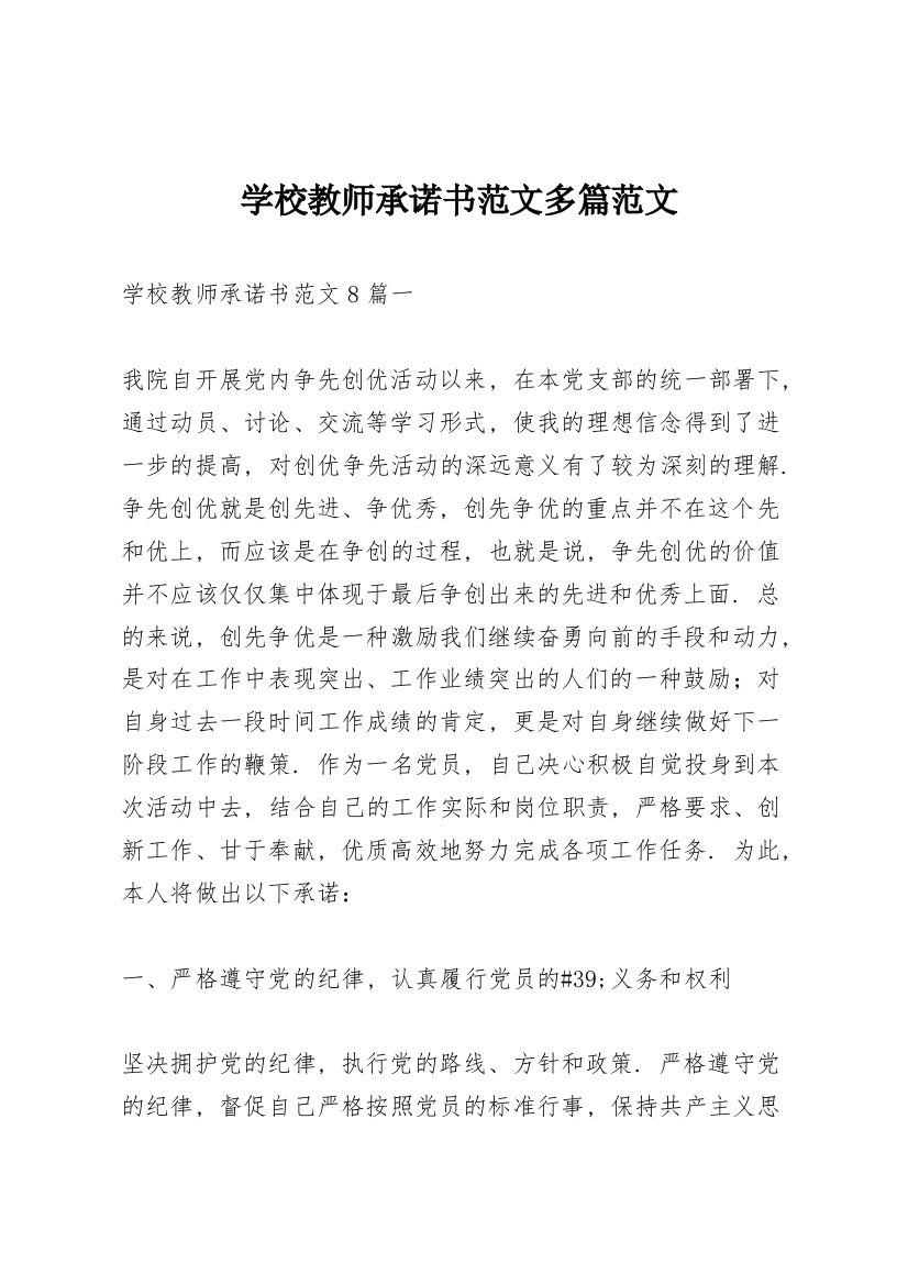 学校教师承诺书范文多篇范文