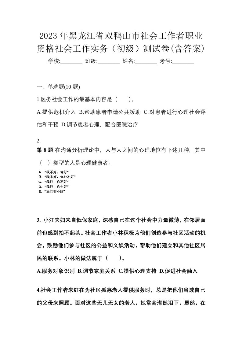 2023年黑龙江省双鸭山市社会工作者职业资格社会工作实务初级测试卷含答案