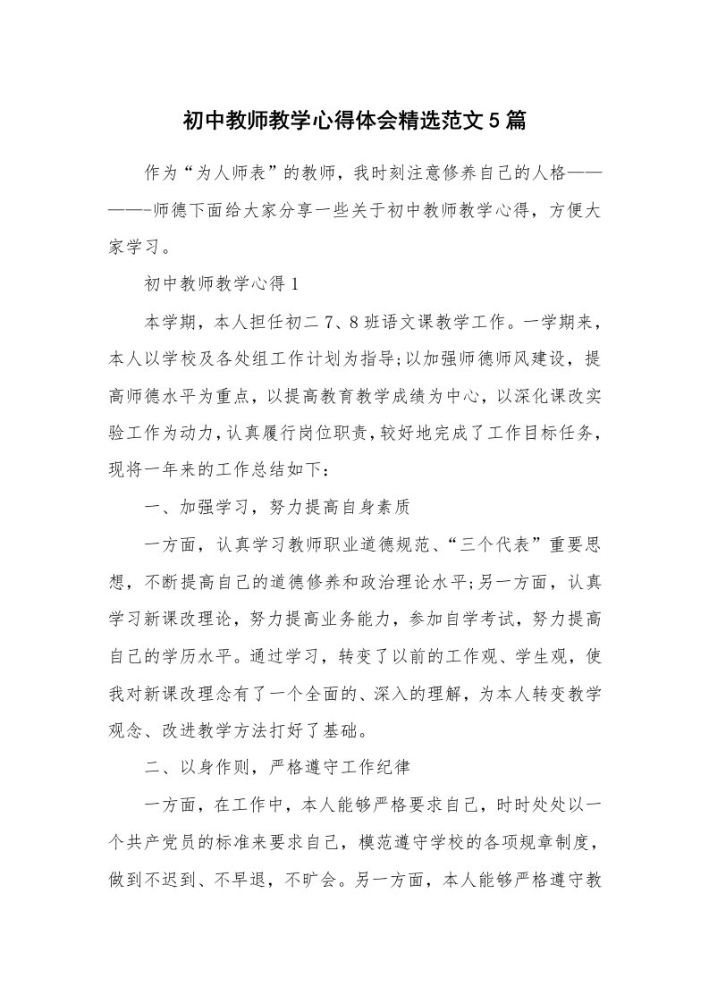 教学心得_初中教师教学心得体会精选范文5篇