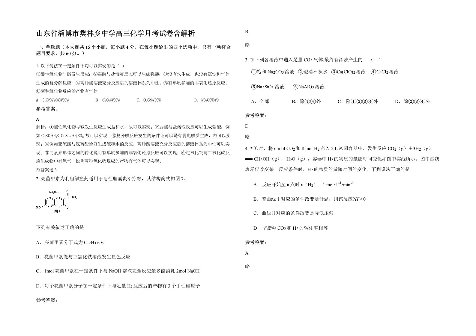 山东省淄博市樊林乡中学高三化学月考试卷含解析