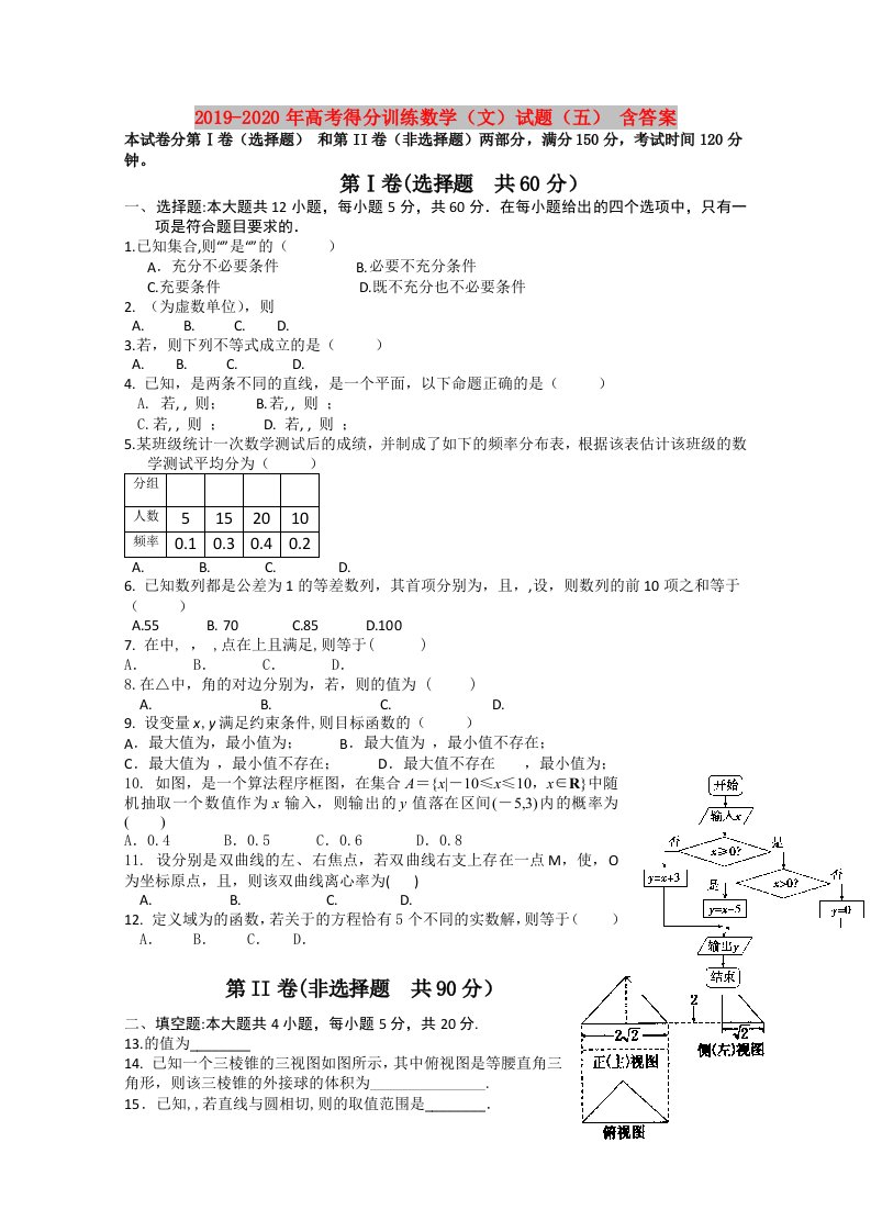 2019-2020年高考得分训练数学（文）试题（五）