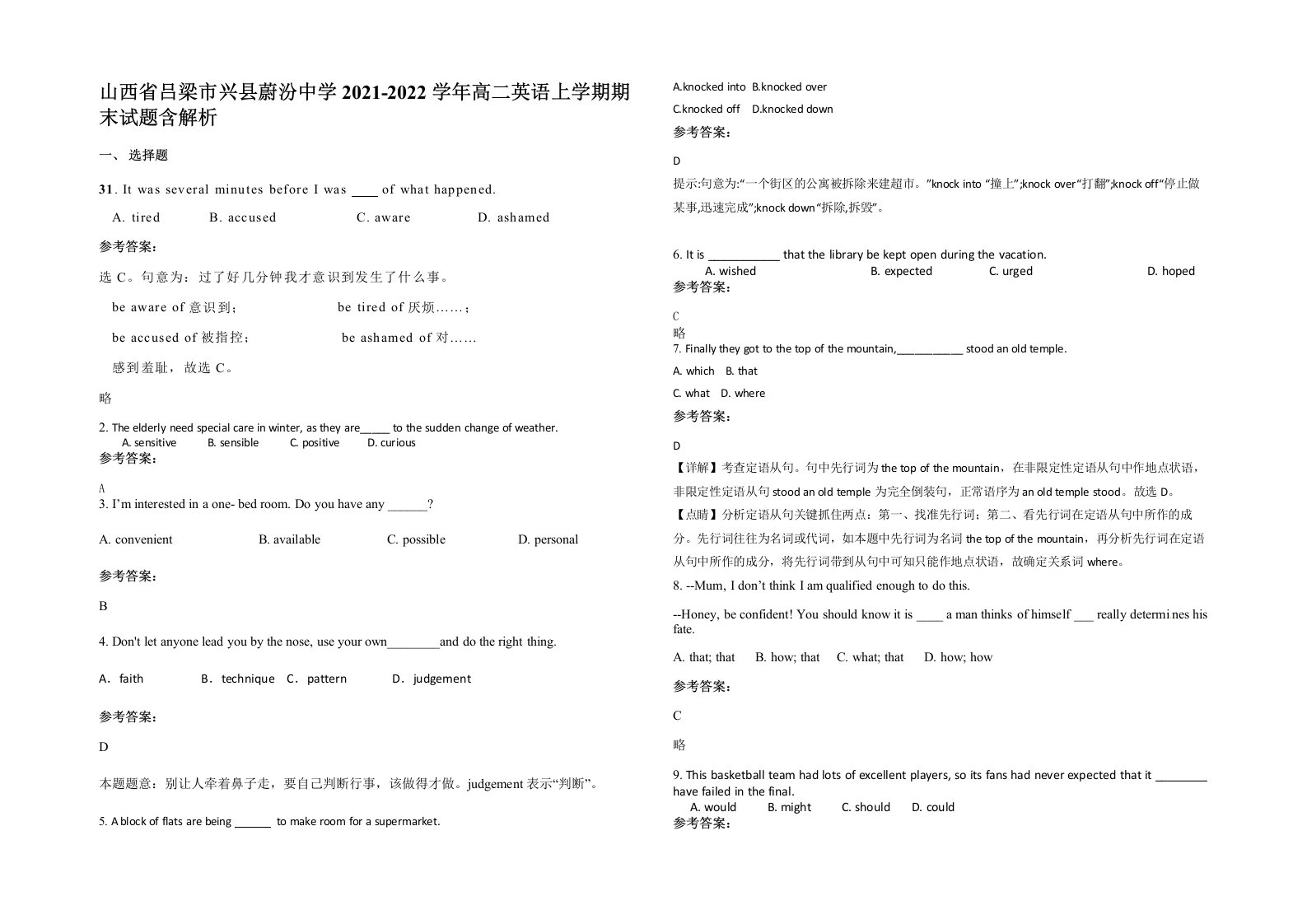 山西省吕梁市兴县蔚汾中学2021-2022学年高二英语上学期期末试题含解析