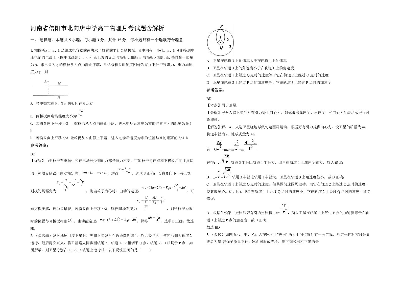 河南省信阳市北向店中学高三物理月考试题含解析